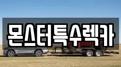 몬스터특수렉카