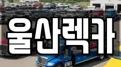울산렉카