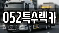 울산 북구 명촌동 렉카, 특수렉카, 차량탁송, 견인운송