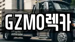 GZMO렉카