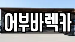 어부바렉카