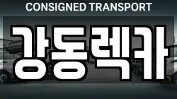 강동렉카