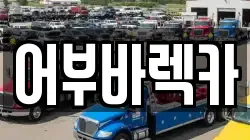 울산 북구 산하동 렉카, 특수렉카, 차량탁송, 견인운송