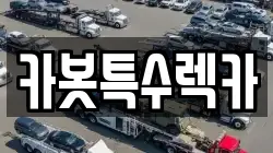 카봇특수렉카