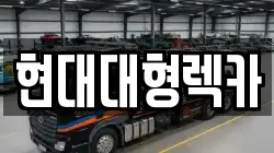 현대대형렉카