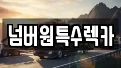 넘버원특수렉카