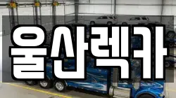 울산렉카