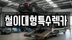 울산 북구 송정동 렉카, 특수렉카, 차량탁송, 견인운송