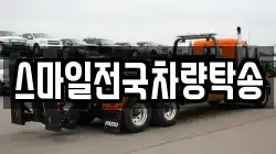 스마일전국차량탁송