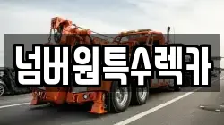 넘버원특수렉카