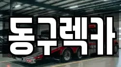 동구렉카