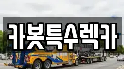 카봇특수렉카