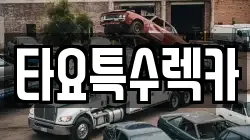 타요특수렉카