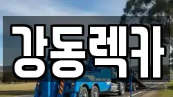 강동렉카