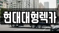 울산 북구 양정동 렉카, 특수렉카, 차량탁송, 견인운송
