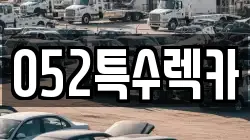 052특수렉카