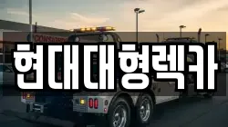 울산 북구 어물동 렉카, 특수렉카, 차량탁송, 견인운송