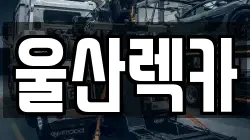 울산 북구 연암동 렉카, 특수렉카, 차량탁송, 견인운송