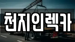 천지인렉카