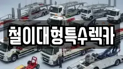 철이대형특수렉카