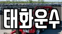 태화운수