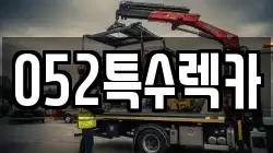 052특수렉카