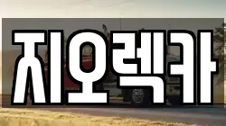 지오렉카