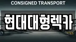 울산 북구 염포동 렉카, 특수렉카, 차량탁송, 견인운송