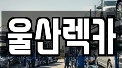 울산렉카