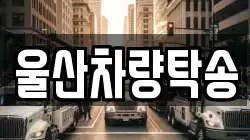 울산차량탁송