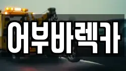 어부바렉카
