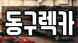 동구렉카