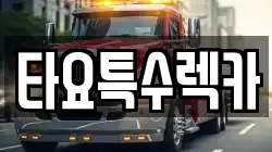 타요특수렉카