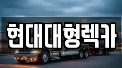 울산 북구 중산동 렉카, 특수렉카, 차량탁송, 견인운송