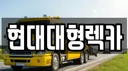 현대대형렉카