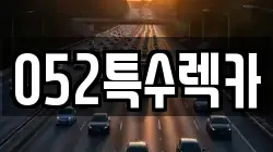 052특수렉카