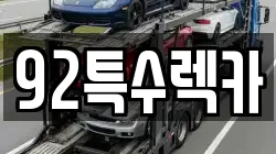 92특수렉카