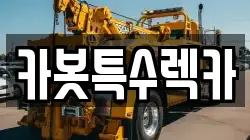 카봇특수렉카