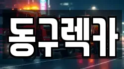 동구렉카