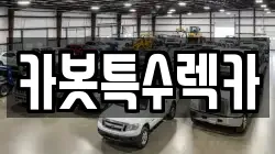 카봇특수렉카