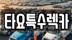 타요특수렉카