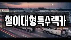 철이대형특수렉카