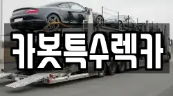 카봇특수렉카