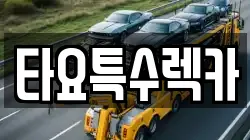 타요특수렉카