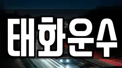태화운수