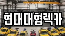 울산 북구 렉카, 특수렉카, 차량탁송, 견인운송