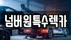 넘버원특수렉카