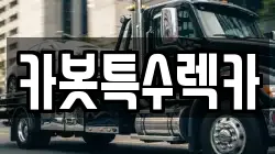 카봇특수렉카