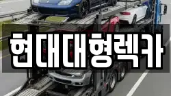 현대대형렉카
