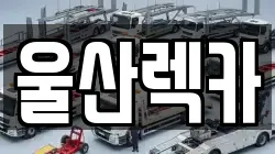 울산렉카